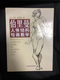 伯里曼人体结构绘画教学