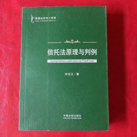 英国法研究三部曲：信托法原理与判例