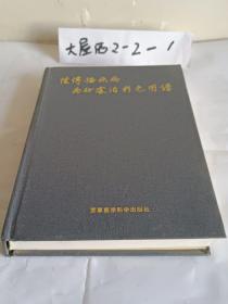 性传播疾病病征处治彩色图谱（收录彩图584幅、16开铜版纸彩印精装本343页）