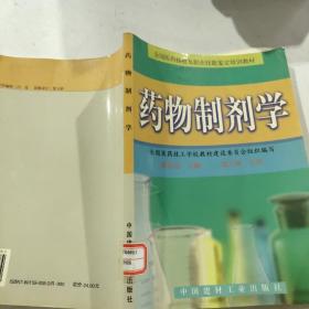 药物制剂学