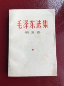 《毛泽东选集第五卷》—-1977年4月一版1印，品相完美！