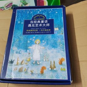 童立方·安徒生诞辰200周年2005年全球巡展画作：当经典童话遇见艺术大师（套装全15册）