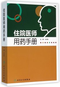 住院医师用药手册