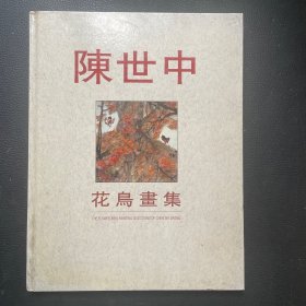 陈世中花鸟画集 （作者陈世中签赠本）