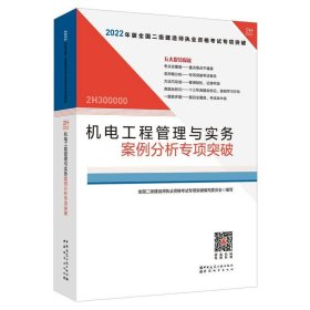 2022年二建机电工程管理与实务案例分析专项突破：2022年版全国二级建造师考试教材