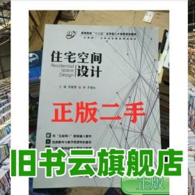 住宅空间设计 李敏勇 天津出版传媒集团 9787557653927