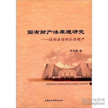 国有财产法原理研究：迈向法治的公共财产