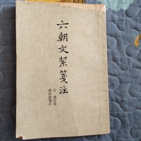 六朝文絜笺注