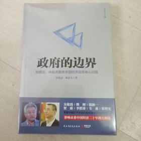 政府的边界 张维迎 林毅夫聚焦中国经济改革核心问题