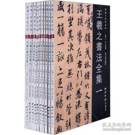 【正版】王羲之书法全集10册 新编三希堂法帖 小楷行书草书尺牍字帖高清墨迹刻本+集字作品集 王羲之毛笔书法临摹范本西泠印社