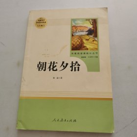 中小学新版教材（部编版）配套课外阅读 名著阅读课程化丛书 朝花夕拾 