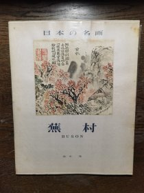 日本の名画 蕪村 1956年平凡社