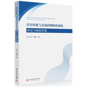 具有时延与丢包的网络化系统镇定与跟踪控制 9787577217130