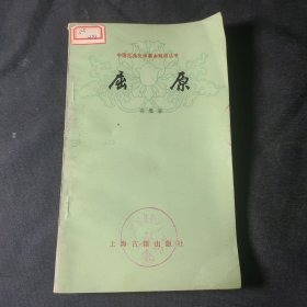 屈原（中国古典文学基本知识丛书）