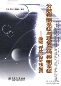 分散控制系统与现代总线控制系统：基础、评选、设计和应用