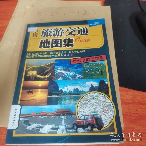 中国旅游交通地图集