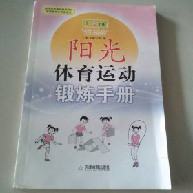 （~年级）阳光体育运动锻炼手册阳光体育运动锻炼手册编委会