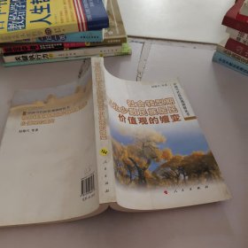 社会转型期西北少数民族居民价值观的嬗变