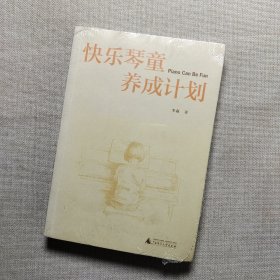 快乐琴童养成计划