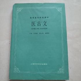 高等医用院校教材《医古文》（供中医，中药，针灸专业用）