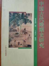 中国古代婚姻史研究(封皮正面右下角有折痕、背面有划痕，尾页有不知名印章)