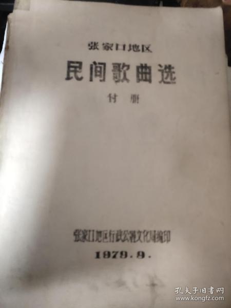 油印张家口地区民间歌曲选(上集、附册)