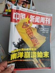 中国新闻周刊总第280期