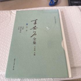 王安石全集（第一册）：易解 礼记发明 字说