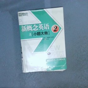 新东方·大愚英语学习丛书：新概念英语之小题大做2