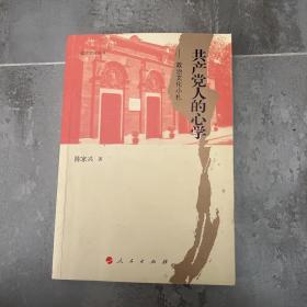 政治文化丛书·共产党人的心学——政治文化小札