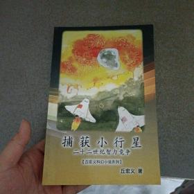 捕获小行星：二十世纪智力竞争【丘宏义科幻小说系列】