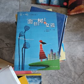 面包树上的女孩：新经典文库