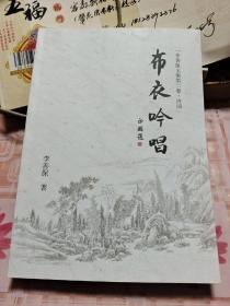 『李善保文集第二卷·诗词』布衣吟唱 ∪＊