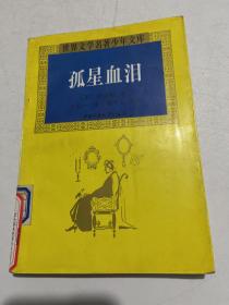 孤星血泪