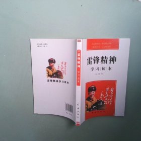 實拍圖 雷鋒精神學習讀本