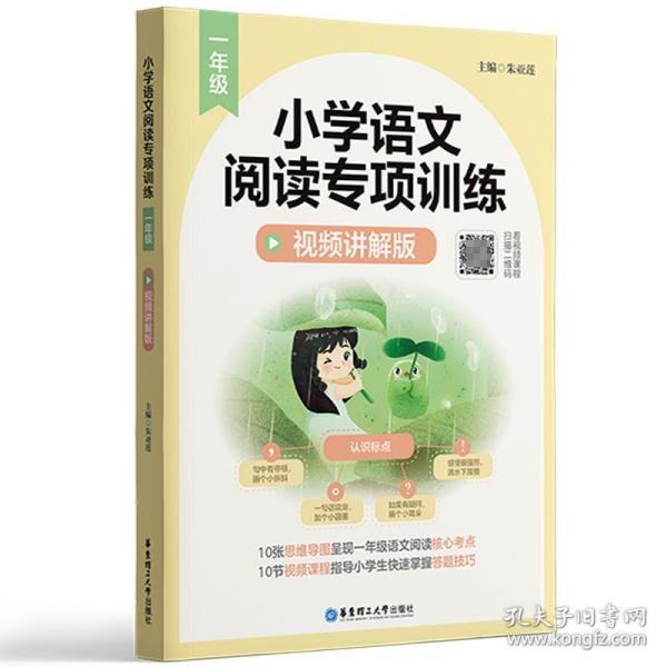 小学语文阅读专项训练（一年级）（视频讲解版）