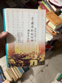 满族说唱文学：子弟书珍本百种