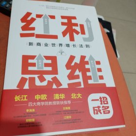 红利思维：俞敏洪亲笔推荐，长江、中欧、清华、北大四大商学院联袂推荐。