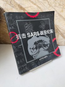 抗击SARS战役纪实