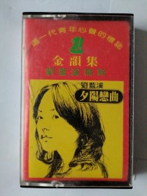 刘蓝溪磁带专辑 夕阳恋曲 金韵集