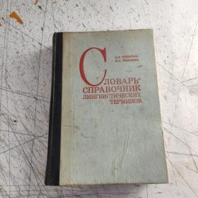 语言学术辞典(手册)俄文 (实物拍照)