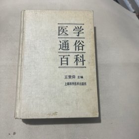 醫(yī)學通俗百科
