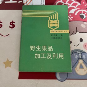 野生果品加工及利用