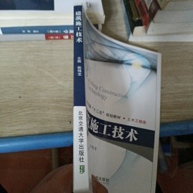建筑施工技术
