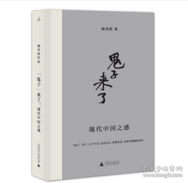 “鬼子”来了：现代中国之惑