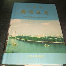 广州市荔湾区志