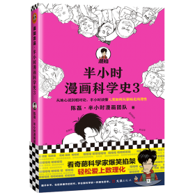 半小时漫画科学史 3