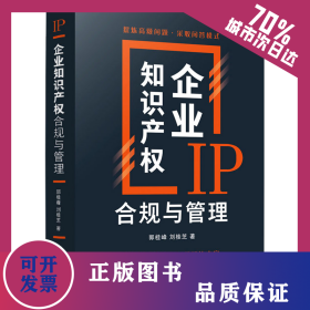 企業(yè)知識產(chǎn)權(quán)合規(guī)與管理 9787521627084