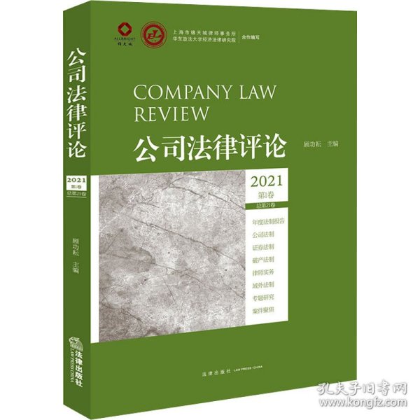 公司法律评论（2021第1卷 总第21卷）