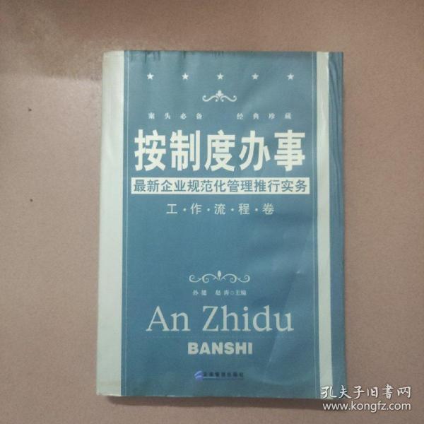 按制度办事（工作流程卷）：最新企业规范化管理推行实务